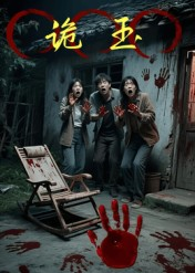 诡玉(27集) 诡玉(27集)视频在线看