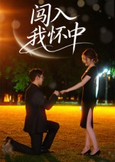 闯入我怀中（58集）每天分享短剧