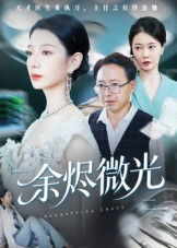 余烬微光(42集) 余烬微光(42集)短剧全集更精彩