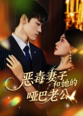 恶毒妻子和她的哑巴老公（45集）短剧在哪里看