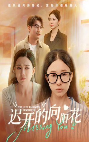 迟开的向阳花（60集）精彩好看的短剧