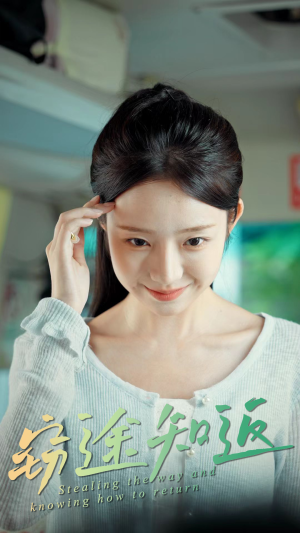 窃途知返（30集）短剧中追到爽