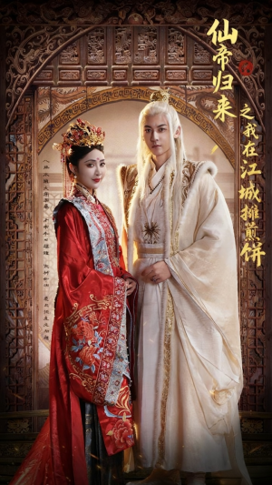 仙帝归来之我在江城摊煎饼（71集）短剧看全集