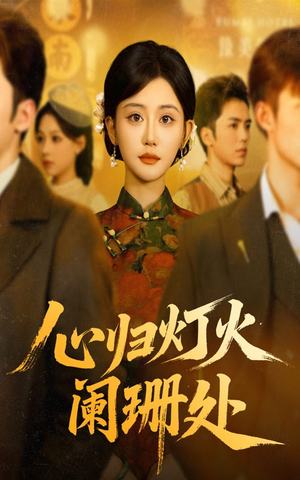 心归灯火阑珊处（71集）最后的大结局