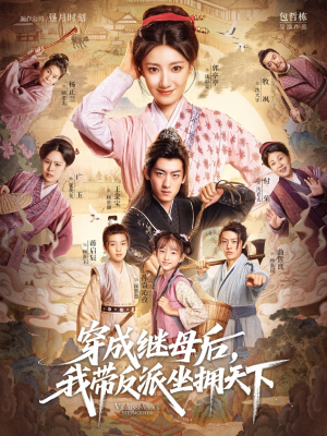 穿成继母后我带反派坐拥天下（92集）免费短剧全集看