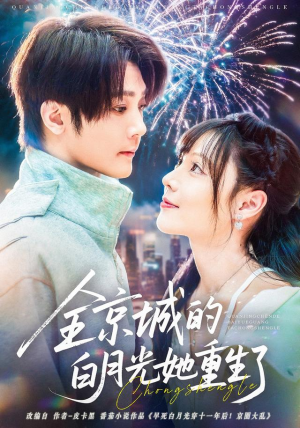 全京城的白月光她重生了（70集）古代短剧推荐
