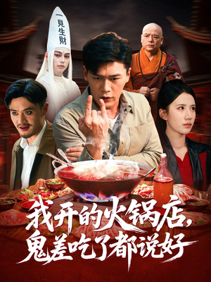 我开的火锅店鬼差吃了都说好（82集）夸克在线观看