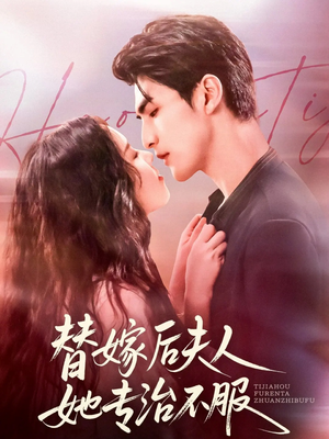 替嫁后夫人她专治不服（78集）一起追生活短剧