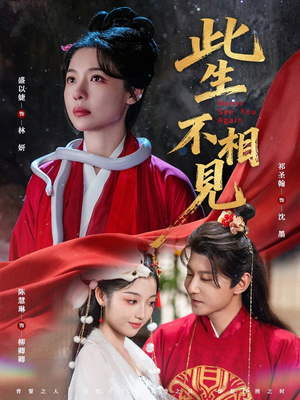 此生不相见（84集）最新火爆短剧