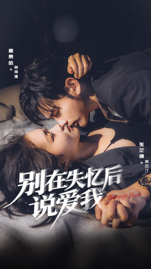 别在失忆后说爱我(73集) 别在失忆后说爱我(73集)精彩短剧推荐