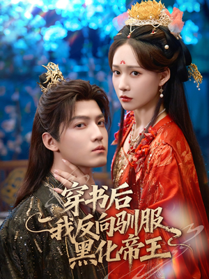 穿书后我反向驯服黑化帝王（60集）大结局