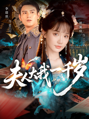 夫人大我一千岁（82集）独家短剧免费看