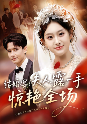 结婚宴！夫人露一手惊艳全场（80集）百度网盘在线看