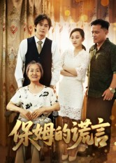 保姆的谎言（50集）短剧太精彩
