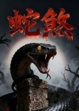 蛇煞（26集）这部短剧太好看