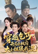 穿越乞丐：开局丞相府大小姐跟我混（61集）短剧全集完整版