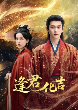 逢君化吉（58集）最新火爆短剧