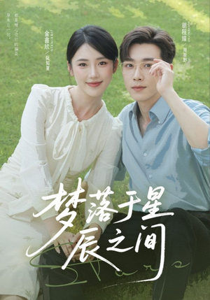 梦落于星辰之间（60集）超爽短剧推荐