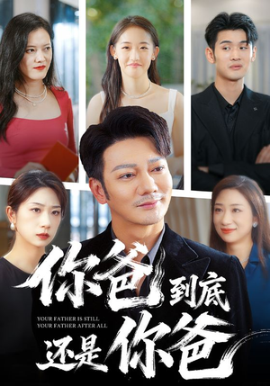 你爸到底还是你爸（48集）好看的短剧电影