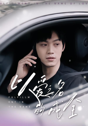 以爱之名的成全（14集）每日短剧追不停