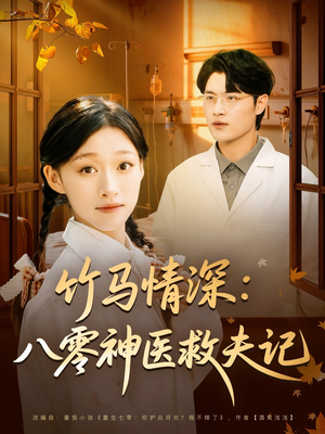 竹马情深八零神医救夫记（80集）精彩热门短剧