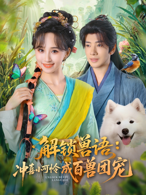 解锁兽语冲喜小可怜成百兽团宠（80集）分享好看短剧