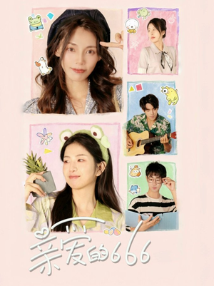 亲爱的666（34集）短剧全集抢先看