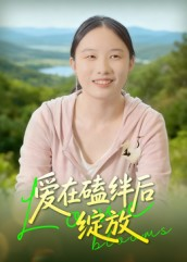 爱在磕绊后绽放（18集）短剧免费看