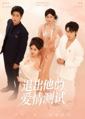 退出他的爱情测试（56集）甜宠短剧推荐