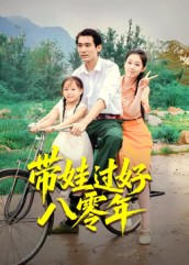 带娃过好八零年(37集) 带娃过好八零年(37集)免费全集短剧