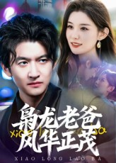 枭龙老爸风华正茂（70集）全剧看到大结局