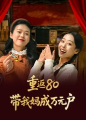 重返80带我妈成万元户（25集）火热短剧抢先看