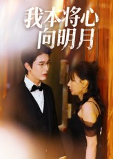 我本将心向明月（74集）口碑之选免费看