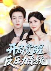 开局觉醒反压力系统（70集）80到100集