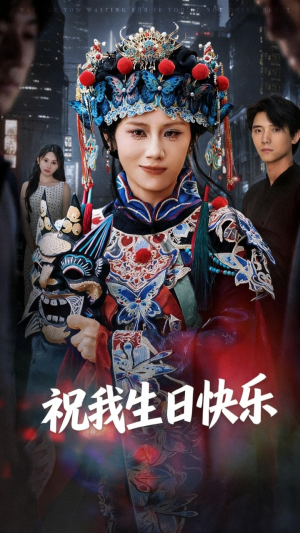 祝我生日快乐（70集）红果短剧看全集