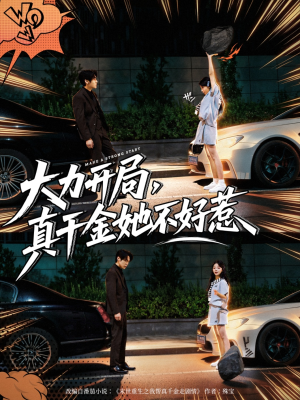 大力开局真千金她不好惹（80集）全集免费观看