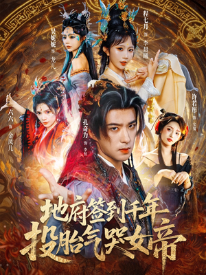 地府签到千年投胎气哭女帝（72集）男频短剧推荐