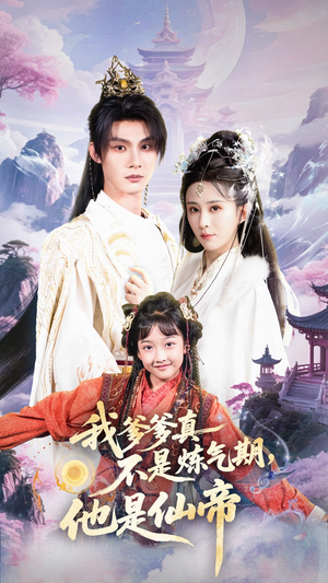 我爹爹真不是炼气期他是仙帝（52集）观看软件