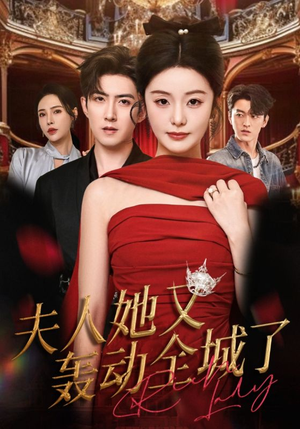 夫人她又轰动全城了（60集）恋爱短剧分享