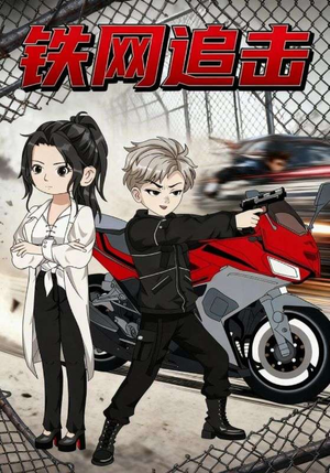 铁网追击（50集）免费短剧全集看