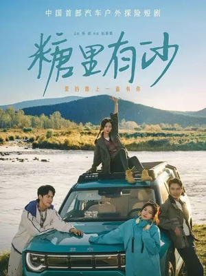 糖里有沙（30集）热播短剧追不停