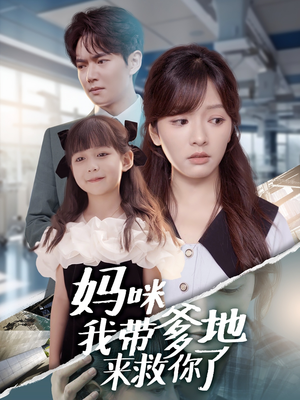 妈咪我带爹地来救你了（60集）全集在线看