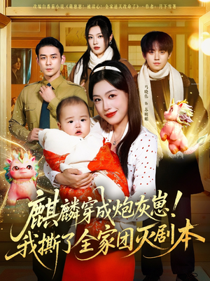 麒麟穿成炮灰崽！我撕了全家团灭剧本（70集）短剧精彩不断