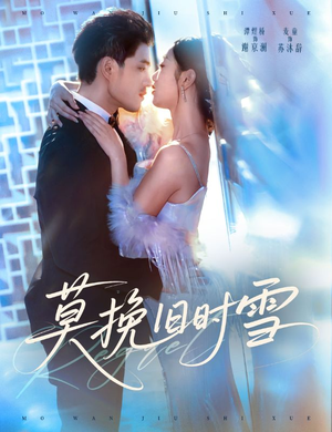 莫挽旧时雪（52集）夸克网盘观看