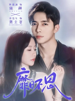 靡日不思（72集）看到了大结局