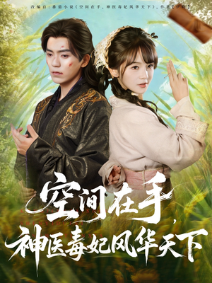 空间在手，神医毒妃风华天下（79集）精彩短剧免费看