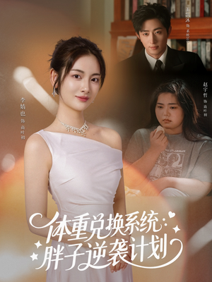 体重兑换系统，胖子逆袭计划（73集）短剧推荐分享