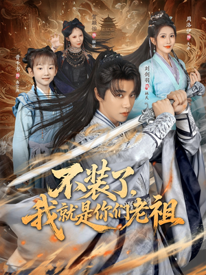 不装了我就是你们老祖（91集）短剧越看越精彩