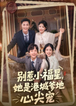 别惹小福星，她是港城爹地心尖宠（76集）无需会员轻松看