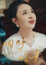 明睁暗斗（30集）无需会员轻松看